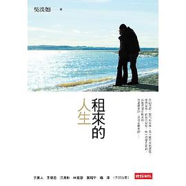 租來的人生