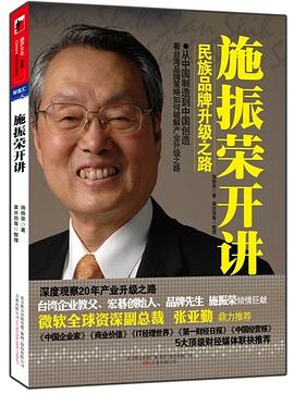 施振荣开讲