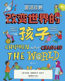 图话经典： 改变世界的孩子