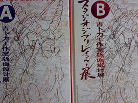 宫崎骏1968至2008年手稿:吉卜力工作室版面设计展