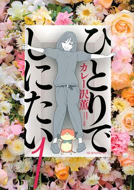 ひとりでしにたい 1