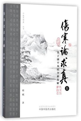 伤寒论求真（上）