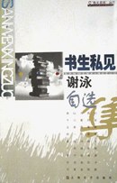 书生私见