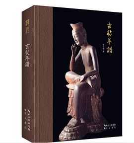 玄奘年谱