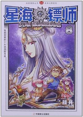 星海镖师8