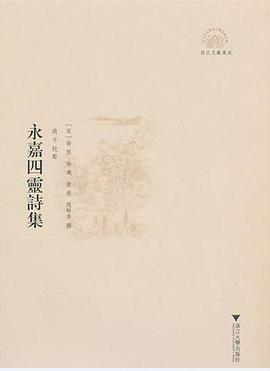 永嘉四灵诗集