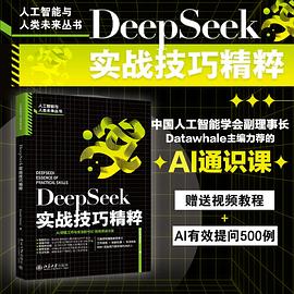 DeepSeek实战技巧精粹