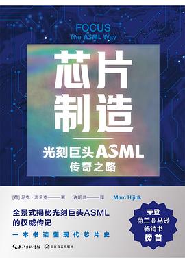 芯片制造：光刻巨头ASML传奇之路