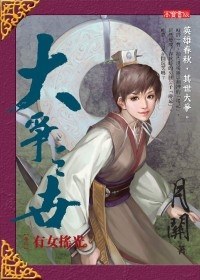 大爭之世 卷二：有女搖光