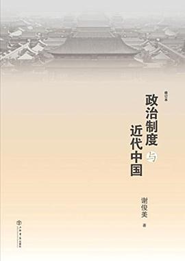 政治制度与近代中国