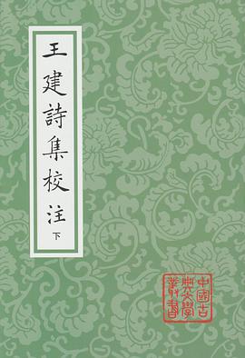 王建诗集校注