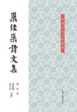 巢经巢诗文集