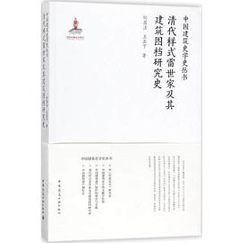 清代样式雷世家及其建筑图档研究史