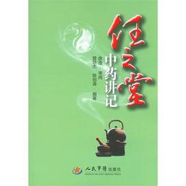 任之堂中药讲记