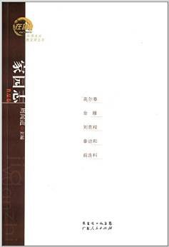 家园志
