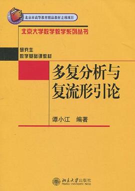 多复分析与复流形引论