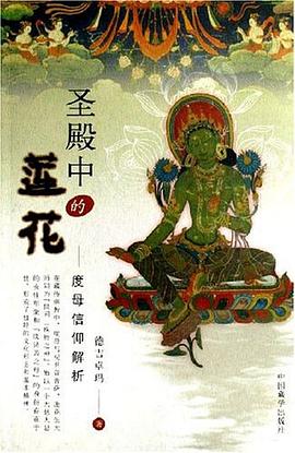 圣殿中的莲花-度母信仰解析