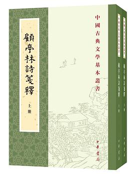 顾亭林诗笺释