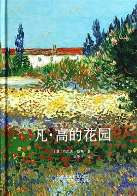 凡·高的花园