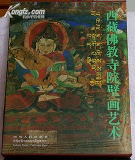 西藏佛教寺院壁画艺术