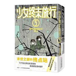 少女终末旅行 5-6