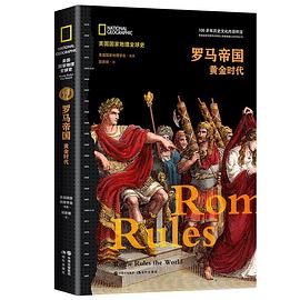 罗马帝国：黄金时代