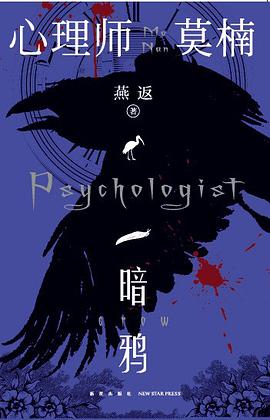 心理师莫楠：暗鸦