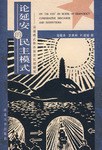 论延安的民主模式