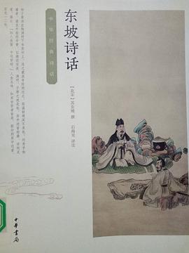 东坡诗话