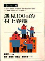 遇見100%的村上春樹