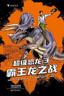 超级恐龙3：霸王龙之战