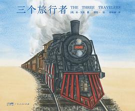三个旅行者