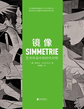 镜像:艺术作品中的时代对称