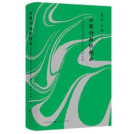 田园诗与狂想曲