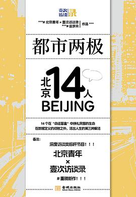 都市两极：北京14人