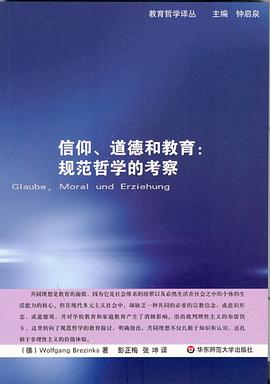 信仰、道德和教育：规范哲学的考察