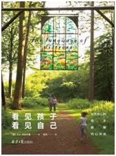 看见孩子，看见自己