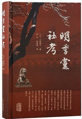 明季党社考