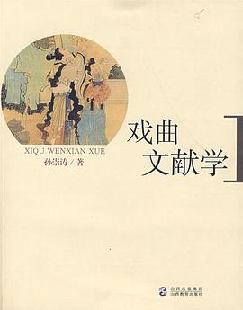 戏曲文献学