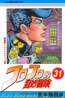 JOJO的奇妙冒險(31)