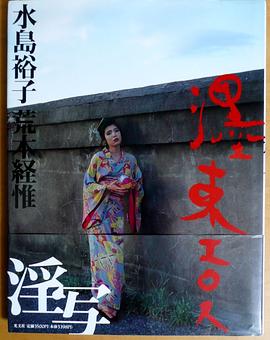 濹東エロス 淫写—— 水島裕子写真集