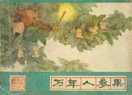 万年人参果
