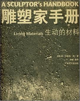 雕塑家手册-生动的材料