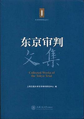 东京审判文集