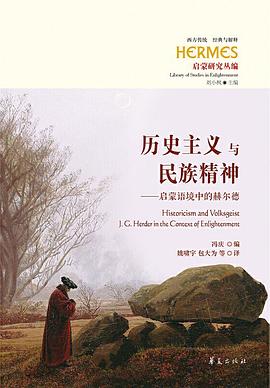 历史主义与民族精神