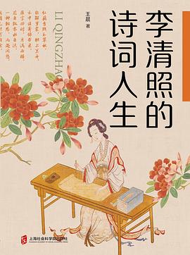 李清照的诗词人生