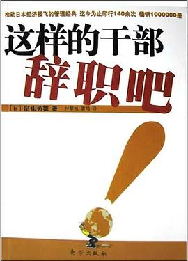 这样的干部辞职吧