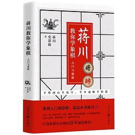 蒋川教你学象棋