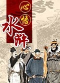 心悟水浒 赵玉平
