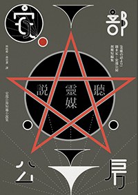聽靈媒說
